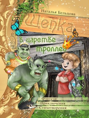 cover image of Приключения Щепки и другие истории